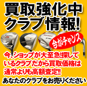 高価買取 ゴルフクラブ