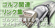 ゴルフ関連リンク集
