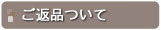 ���ԕi�ɂ���