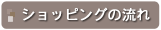 �V���b�s���O�̗���