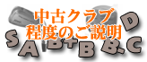 中古クラブ程度の説明 中古クラブ程度の説明