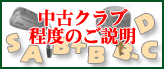 中古クラブ程度のご説明