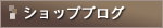 ショップブログ ショップブログ