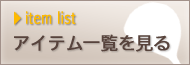 アイテム一覧を見る アイテム一覧を見る