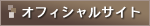 オフィシャルサイト オフィシャルサイト