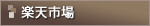 楽天市場 楽天市場