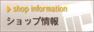 ショップ情報 ショップ情報