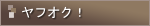 Yahoo!オークション Yahoo!オークション