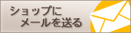 ショップにメールを送る ショップにメールを送る