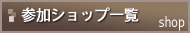 参加ショップ一覧 参加ショップ一覧