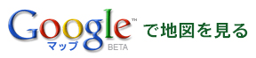 Googleマップ Googleマップ