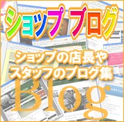 ショップブログ