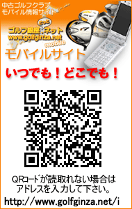 ゴルフ銀座どっとネットモバイルサイト ゴルフ銀座どっとネットモバイルサイト