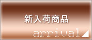 新入荷商品 新入荷商品