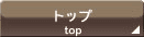 �g�b�v