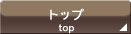 �g�b�v