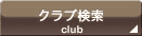 �N���u����