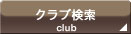 �N���u����