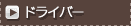 �h���C�o�[