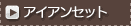 �A�C�A���Z�b�g