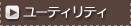 ���[�e�B���e�B�[