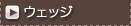 �E�F�b�W
