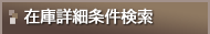 �݌ɏڍ׏�������