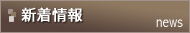 新着情報 新着情報