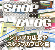 ショップブログ