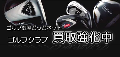 ゴルフクラブ買取強化中!!
