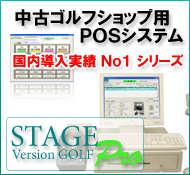 ゴルフショップ専用POSシステム ゴルフショップ専用POSシステム