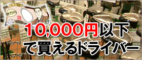 10000�~�ȉ��Ŕ�����h���C�o�[