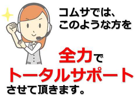 �R���T�łͤ���̂悤�ȕ���S�͂Ńg�[�^���T�|�[�g�����Ē����܂��B