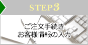 STEP3 葱