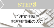 STEP3 葱