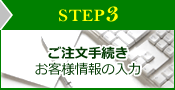 STEP3 葱