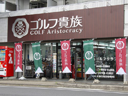 ゴルフ貴族 店舗写真