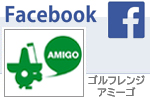 ゴルフレンジ アミーゴ facebookページ