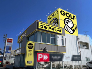 ゴルフキング春日井店