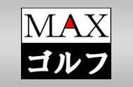 MAXゴルフ MAXゴルフ