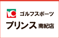 ゴルフスポーツプリンス南紀店