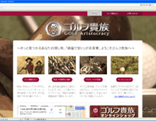 ゴルフ貴族 オフィシャルサイト ゴルフ貴族 オフィシャルサイト