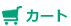 ショッピングカートを確認