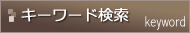 キーワード検索 キーワード検索
