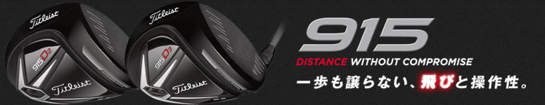 タイトリスト 915D ドライバー タイトリスト 915D ドライバー