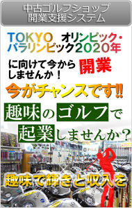 中古ゴルフショップ開業支援システム 中古ゴルフショップ開業支援システム