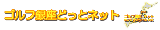 �S���t����ǂ��ƃl�b�g